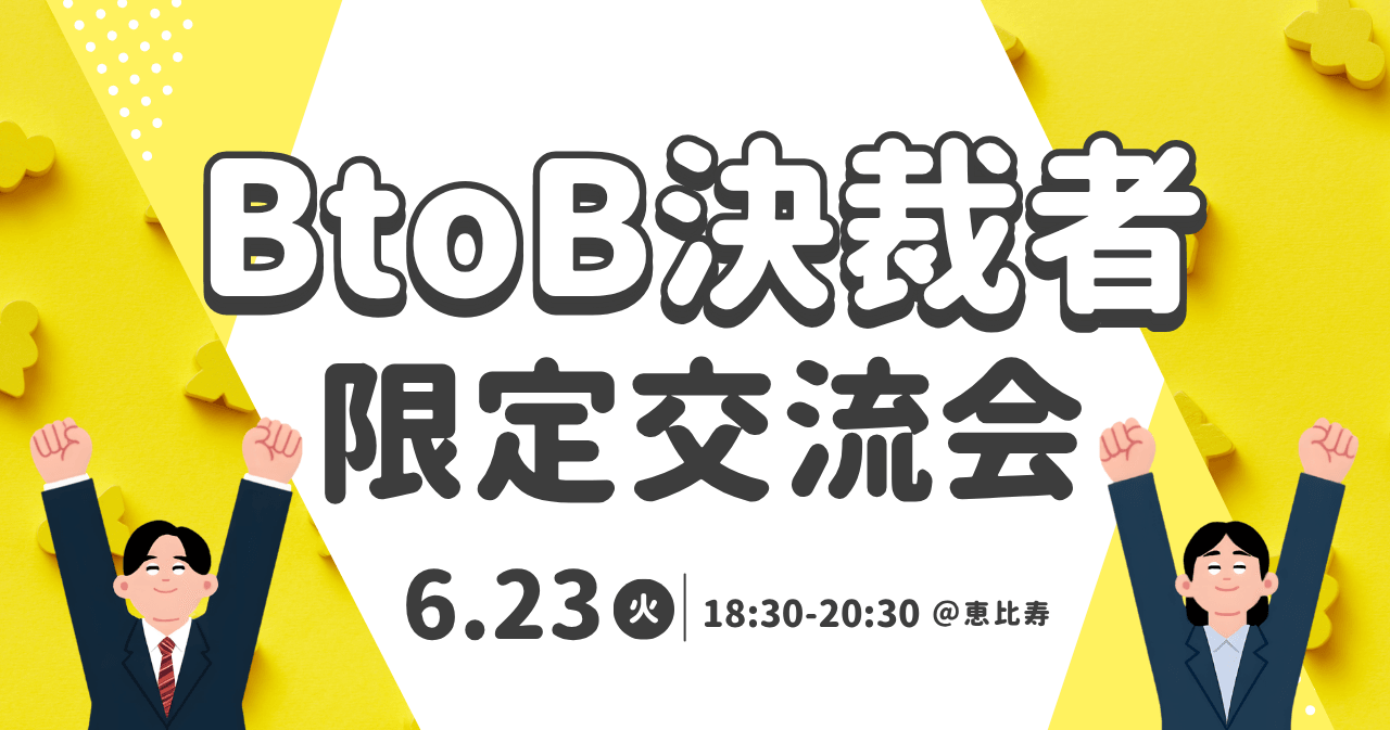 BtoB決裁者限定交流会 06.23(火)