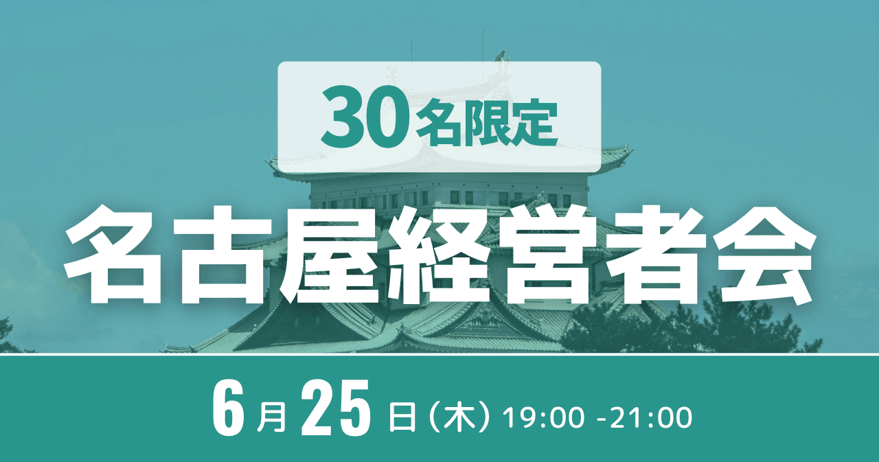 名古屋経営者会