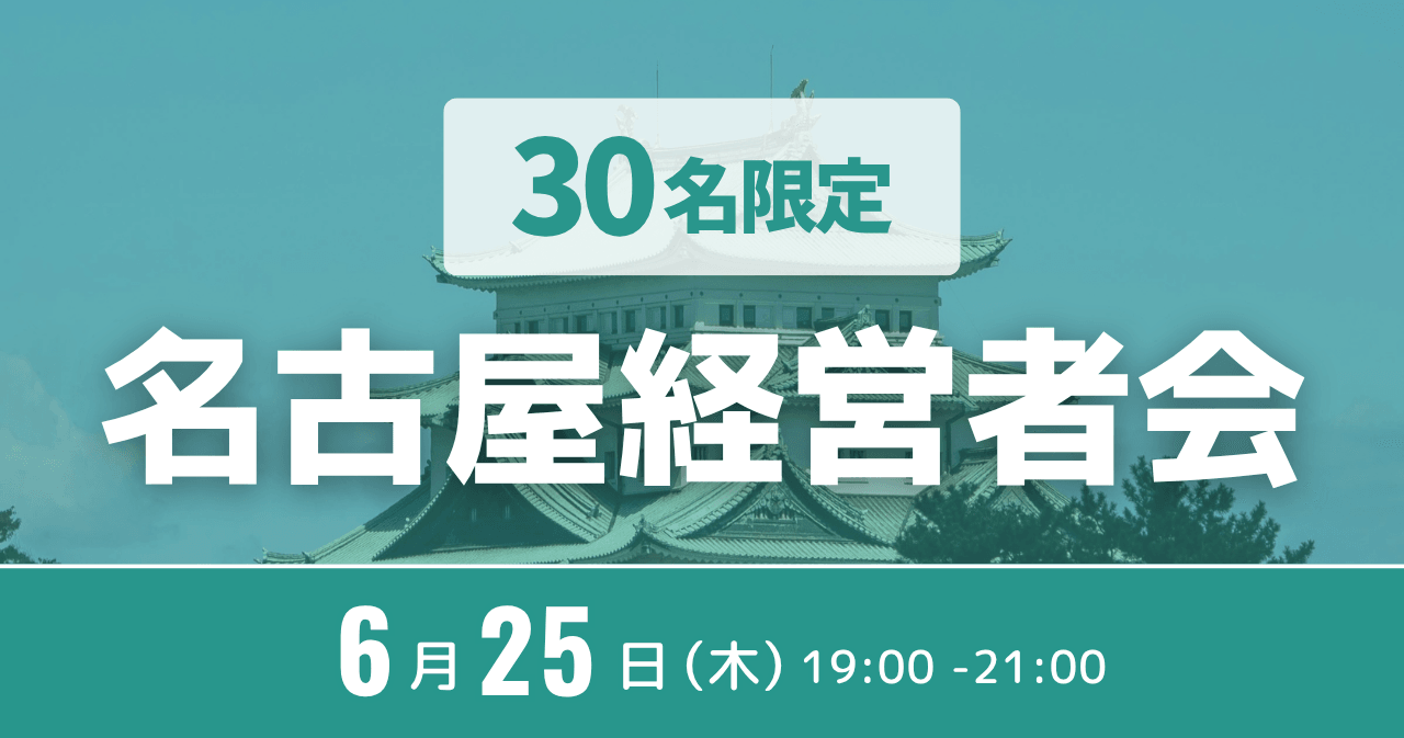 名古屋経営者会