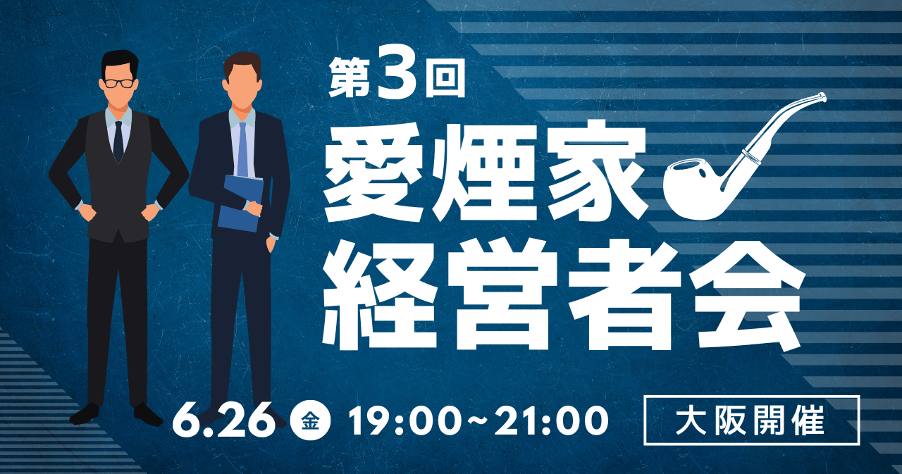 第3回愛煙家経営者会