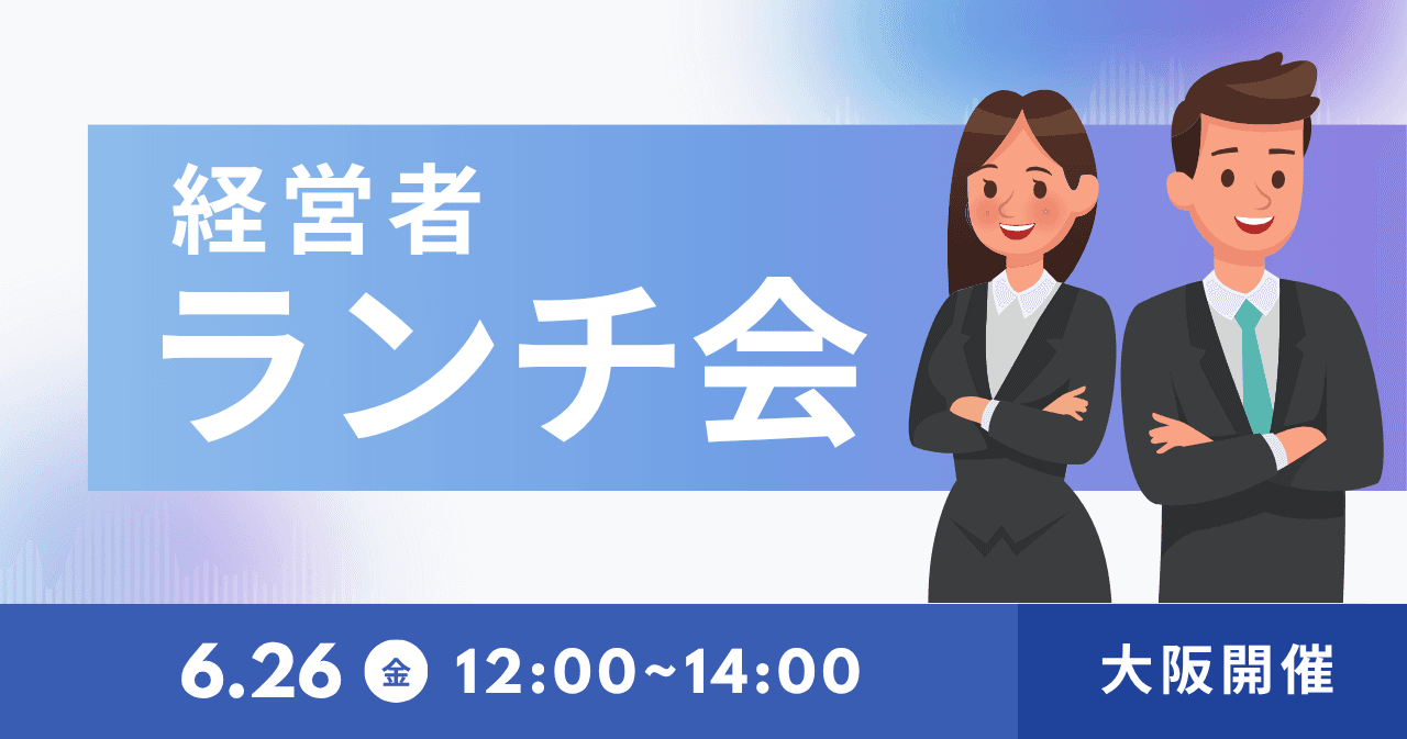 【10名限定】経営者ランチ会