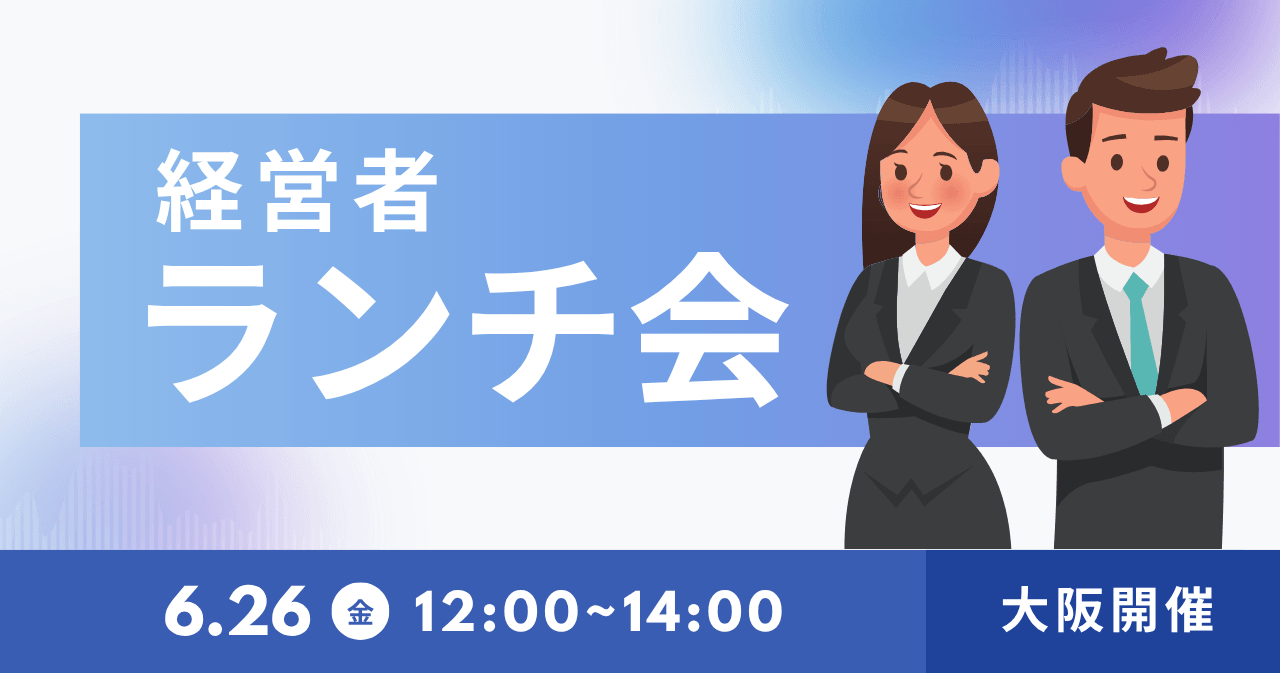 【10名限定】経営者ランチ会