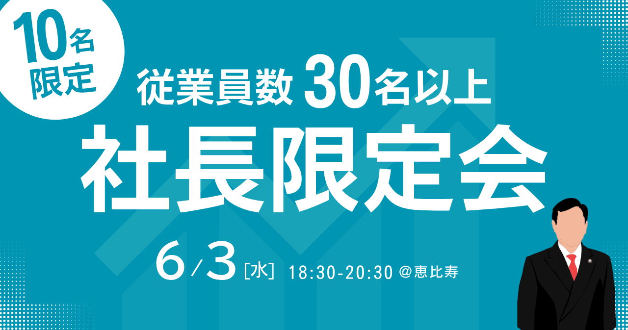 【10名限定】従業員数30名以上社長限定会