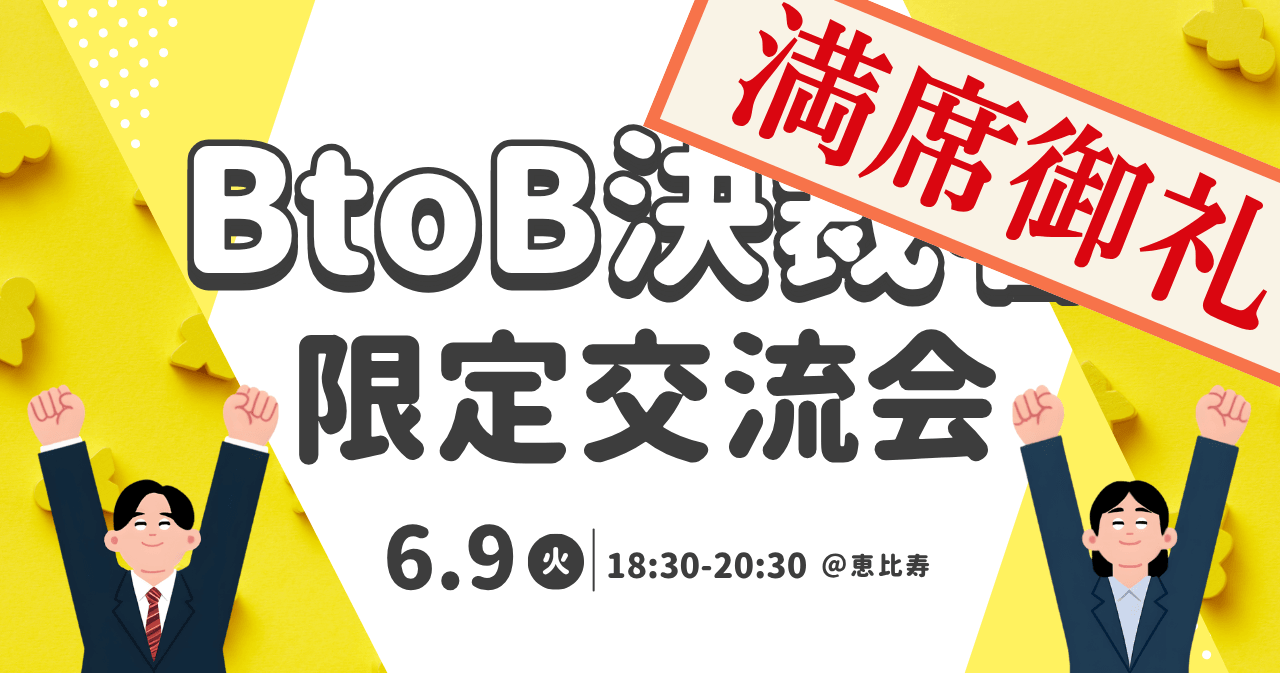 【満員御礼】BtoB決裁者限定交流会 06.09(火)