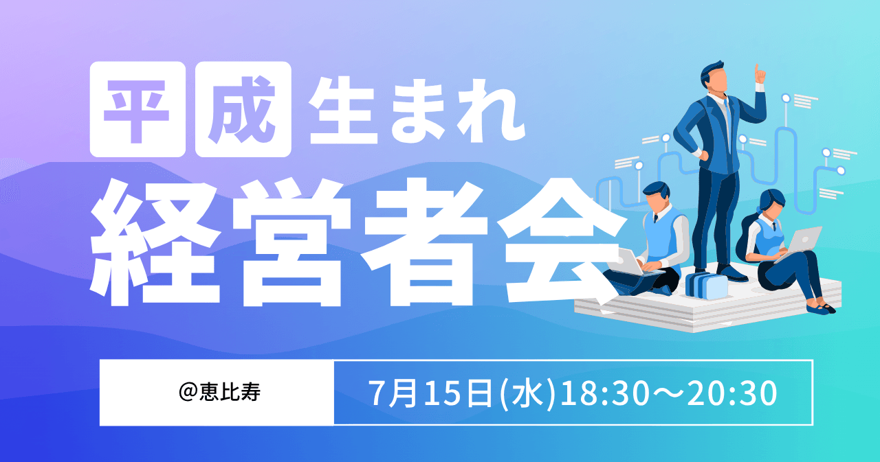 平成生まれ経営者会