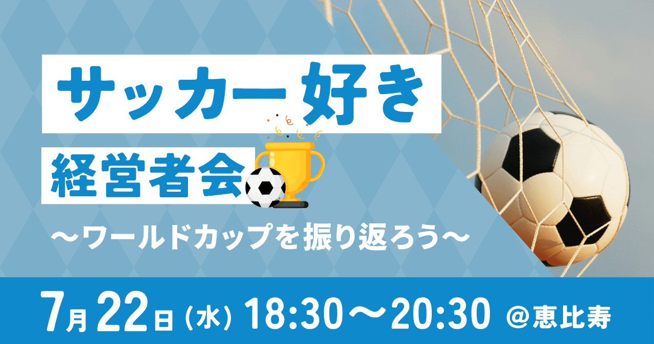 サッカー好き経営者会~ワールドカップを振り返ろう~