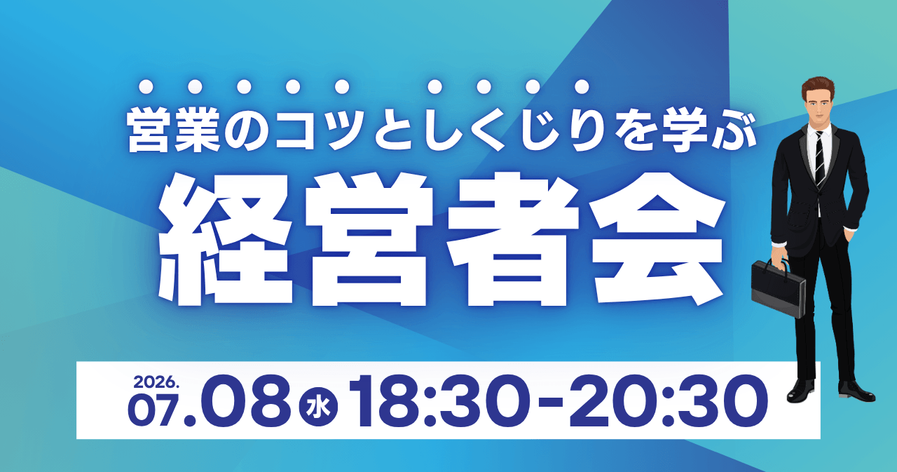 営業のコツとしくじりを学ぶ経営者会