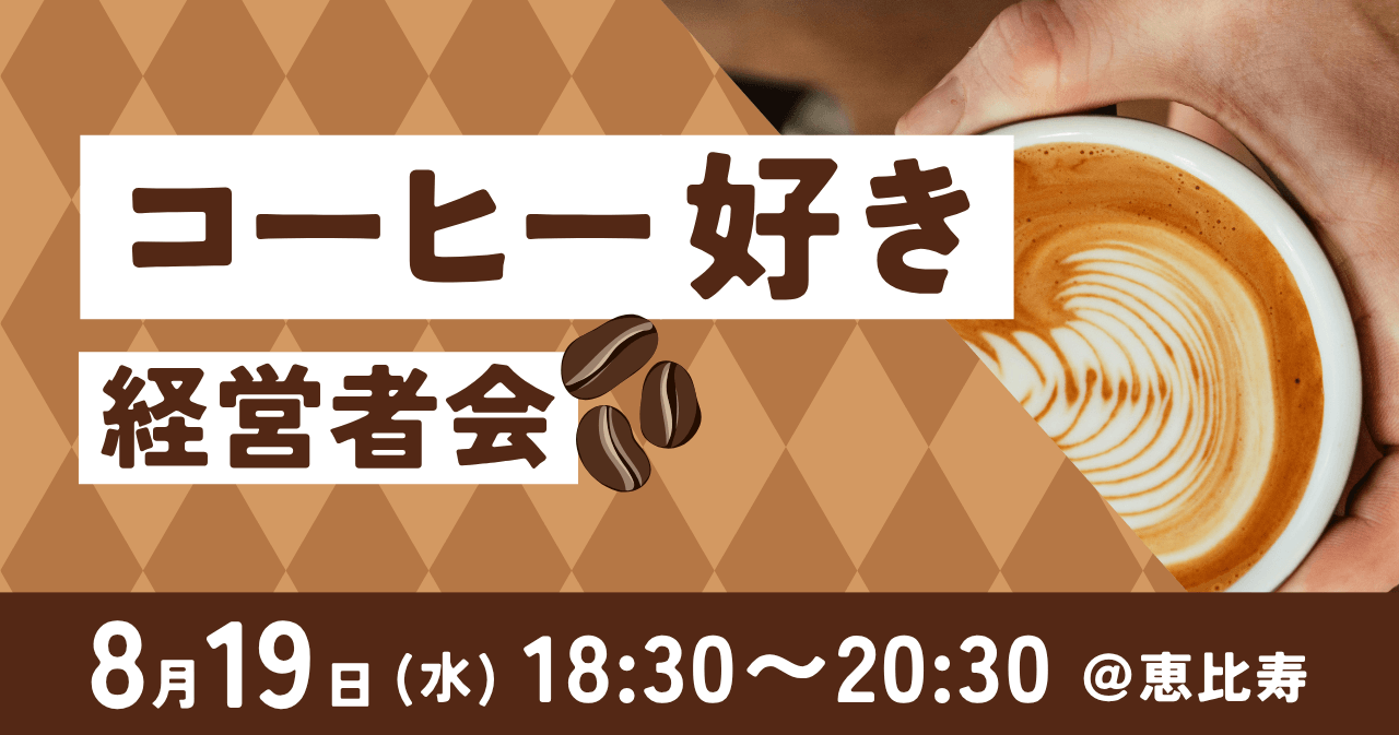 コーヒー好き経営者会