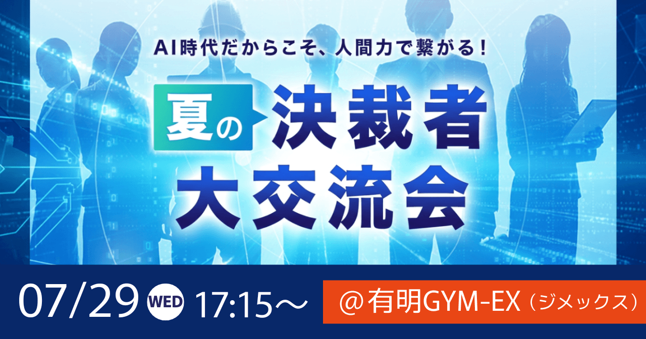 【株式会社イプロス共催】夏の決裁者大交流会