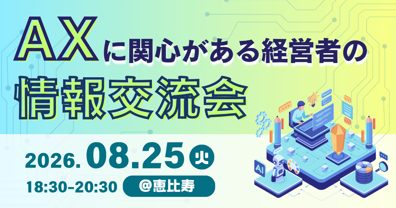 AXに関心がある経営者の情報交換会
