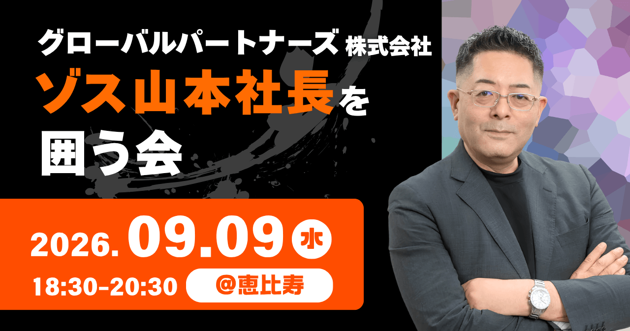 グローバルパートナーズ株式会社 ゾス山本社長を囲う経営者会