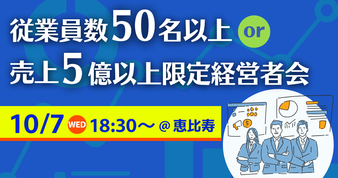 従業員数50名以上or売上5億以上限定経営者会