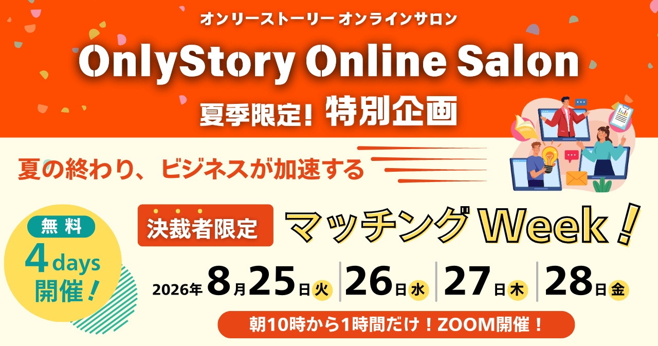 OnlyStory Online SALON 2026/08/25(火)