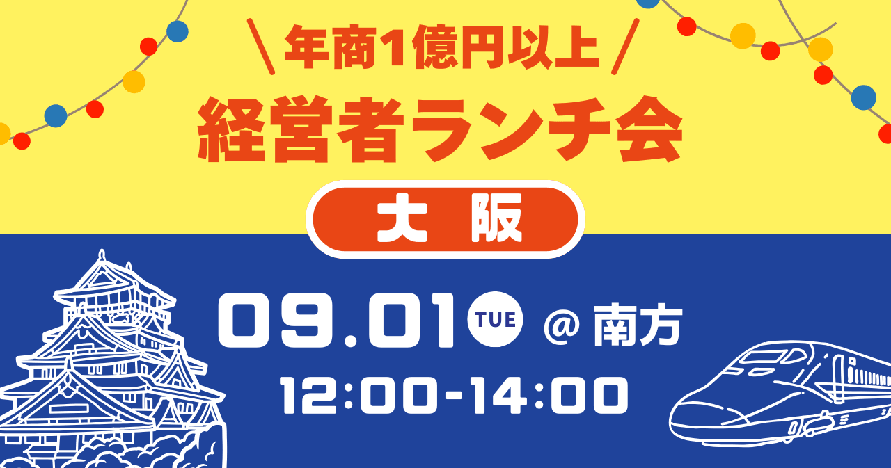年商1億円以上 経営者ランチ会