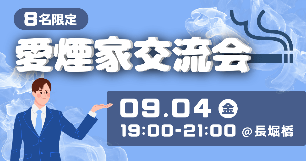 【8名限定】愛煙家交流会