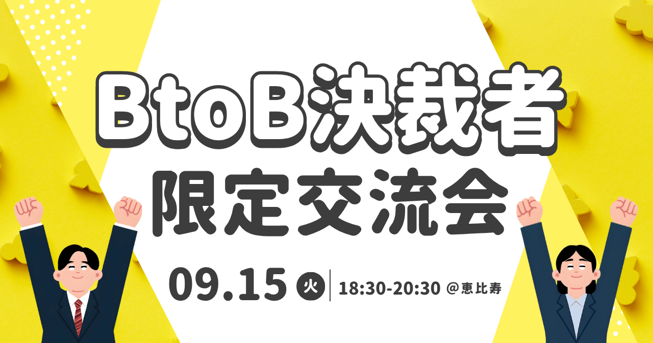 BtoB決裁者限定交流会 09.15(火)