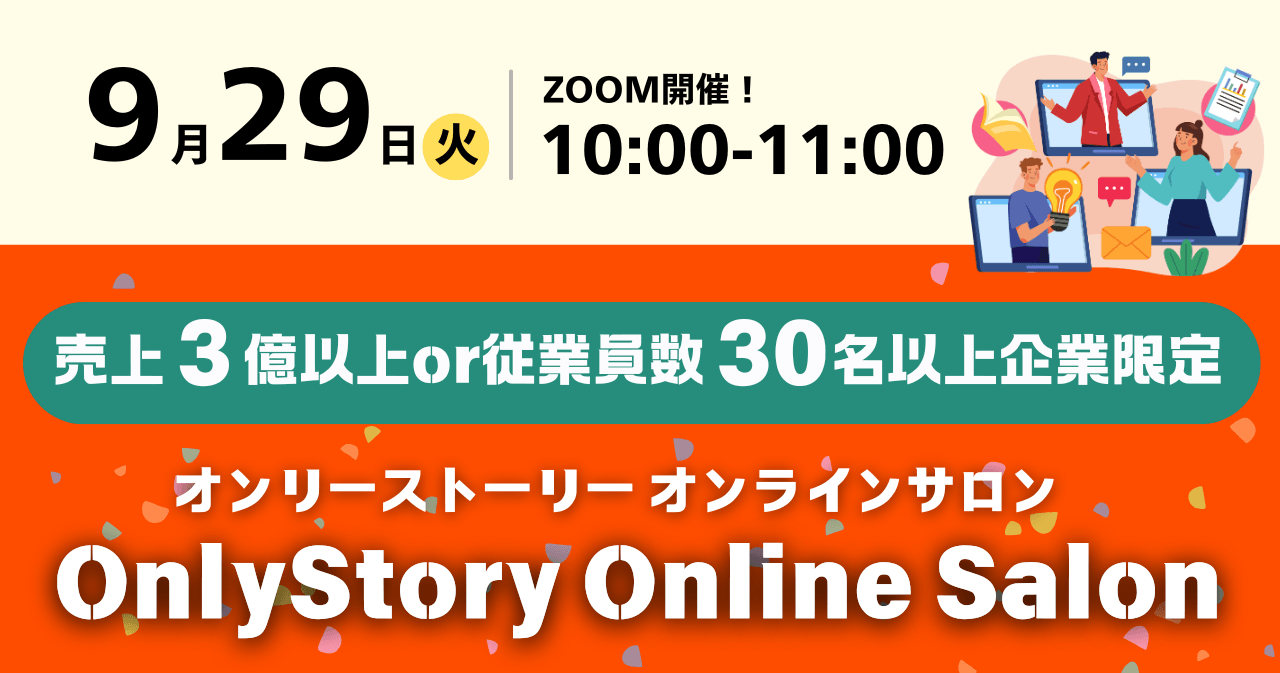 売上3億以上or従業員数30名以上企業限定 OnlyStory Online SALON 2026/09/29(火)