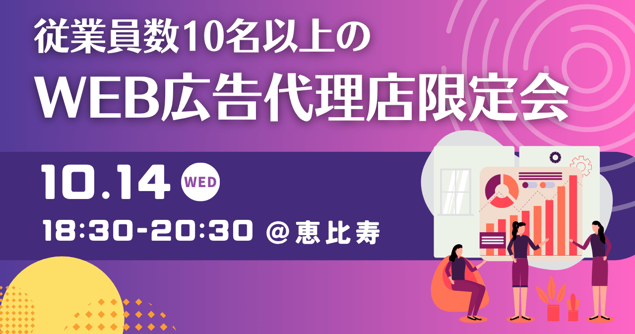 従業員数10名以上のWEB広告代理店限定会