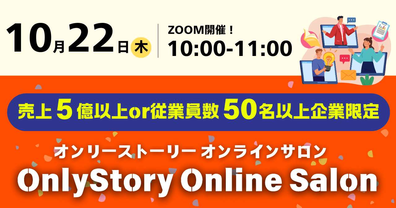 売上5億以上or従業員数50名以上企業限定 OnlyStory Online SALON