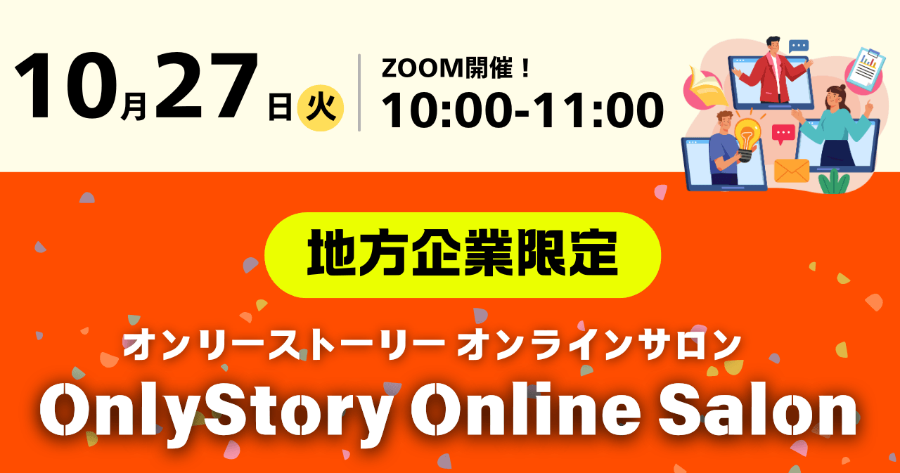 地方企業限定 OnlyStory Online SALON 2026.10.27(火)