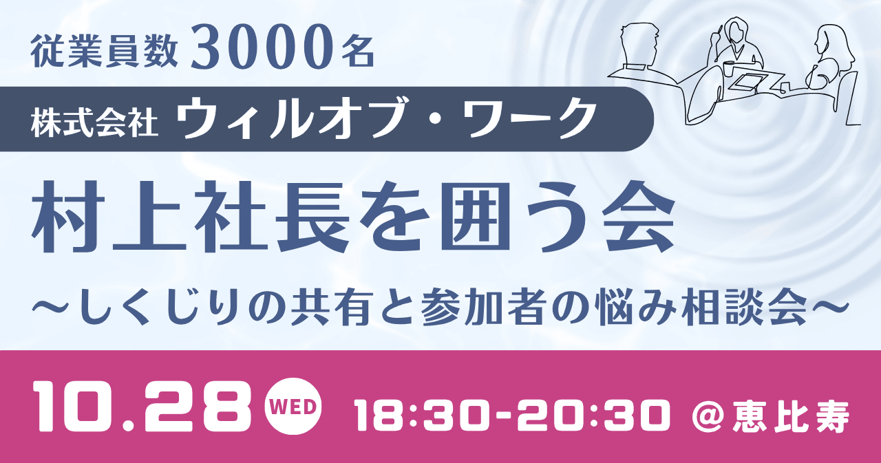 従業員数3000名 株式会社ウィルオブ・ワーク 村上社長を囲う会~しくじりの共有と参加者の悩み相談会~