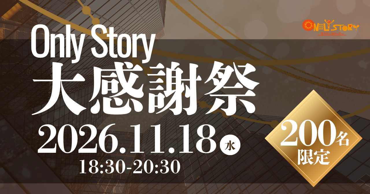 OnlyStory 大感謝祭
