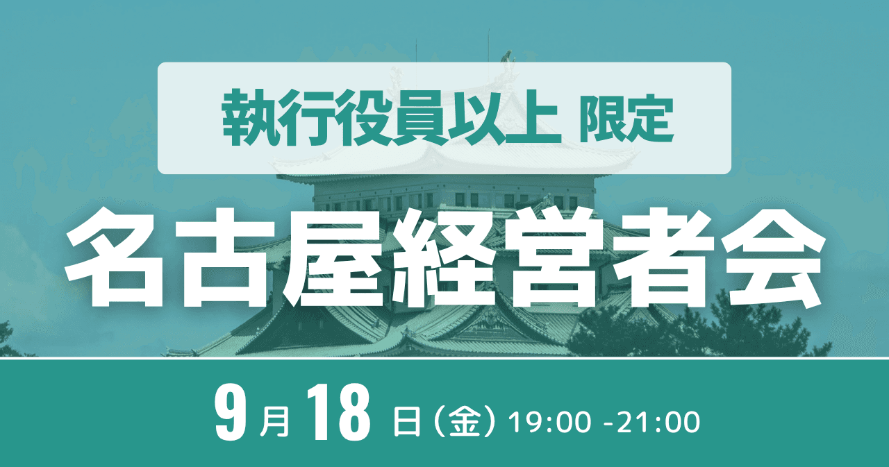 【15名限定】名古屋経営者会