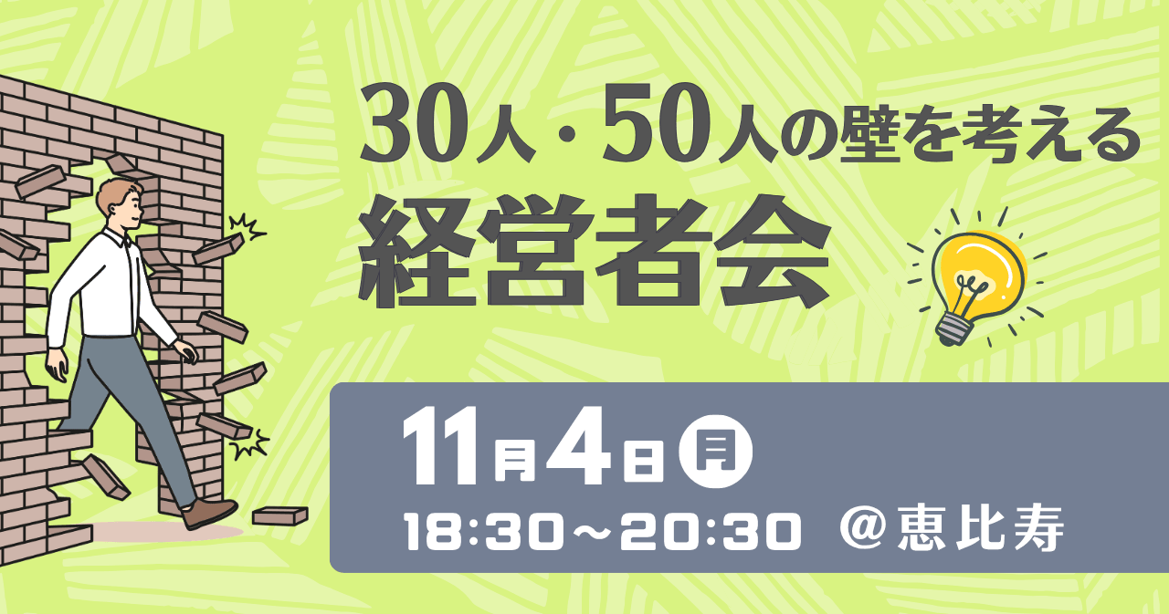 30人・50人の壁を考える経営者会