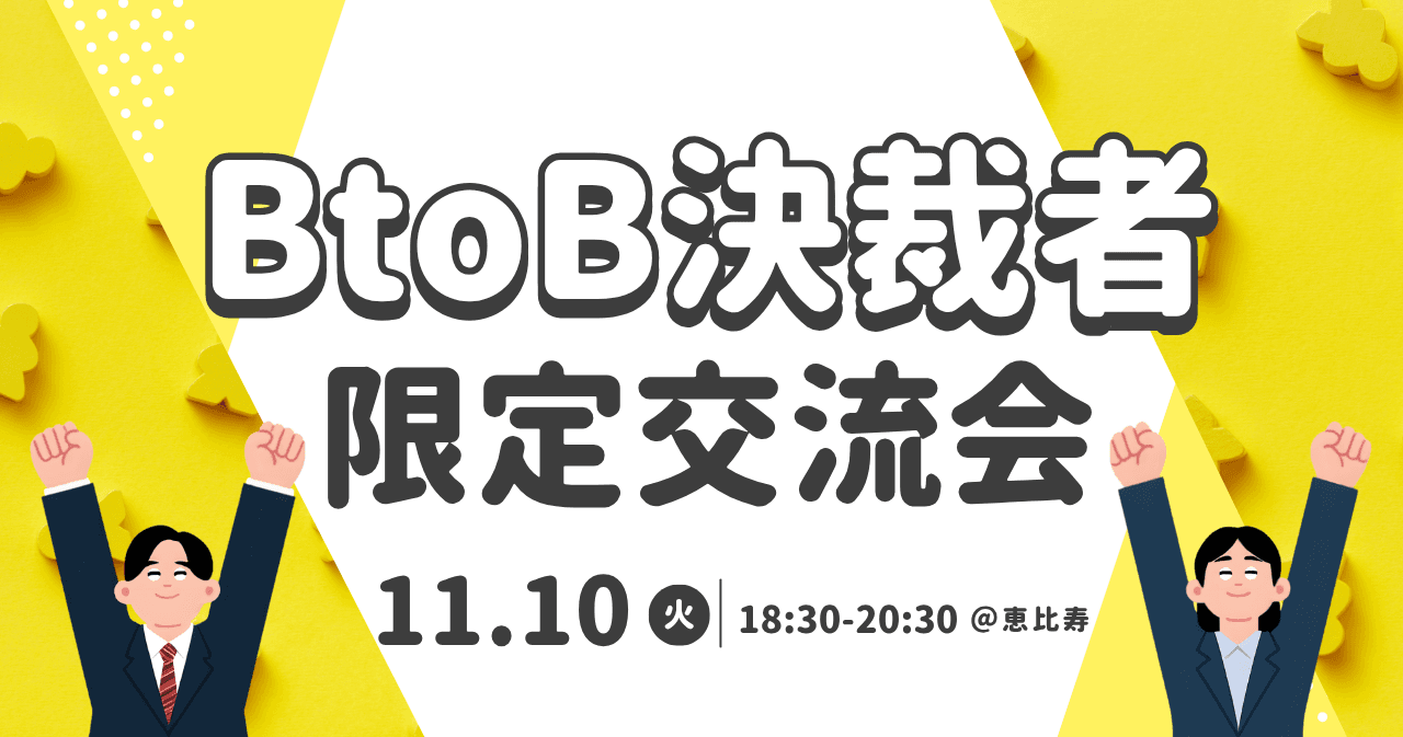 BtoB決裁者限定交流会 2026.11.10(火)