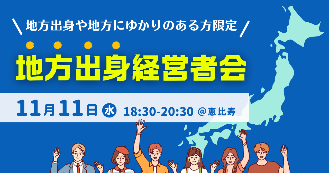 地方出身経営者会(地方出身や地方にゆかりのある方限定)(共催:株式会社スイセイ様)
