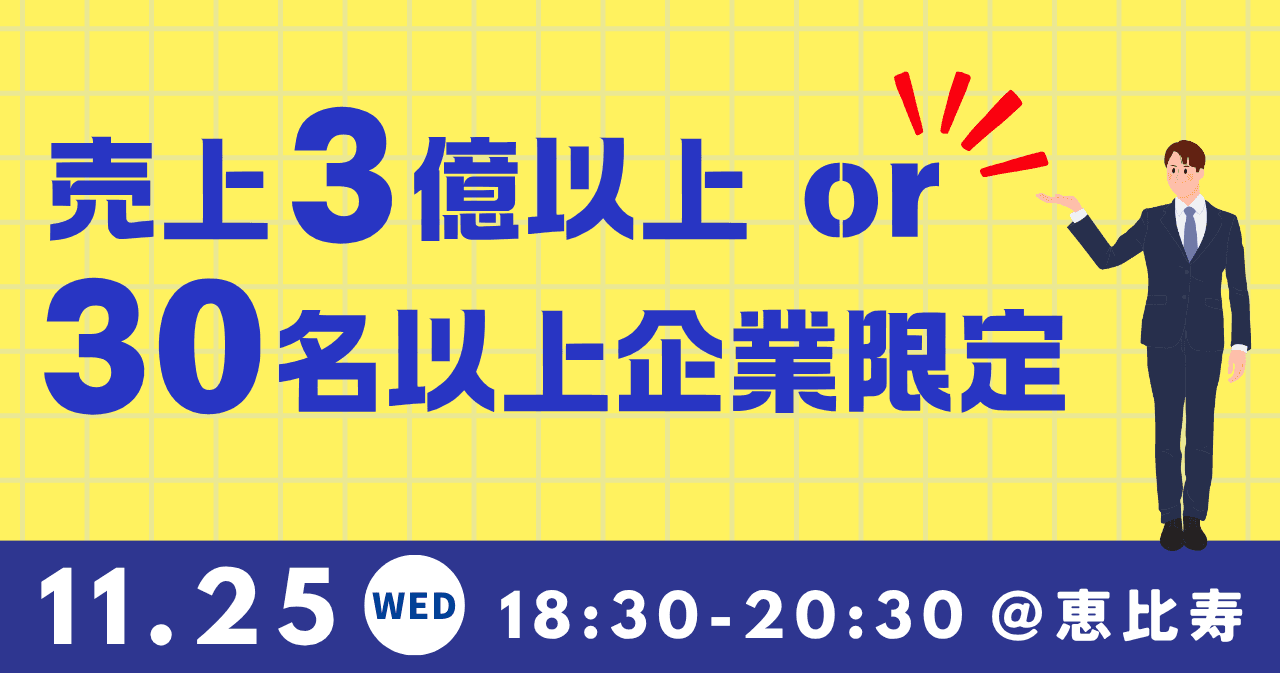 売上3億以上or従業員数30名以上企業限定(共催:ジャパン株式会社)