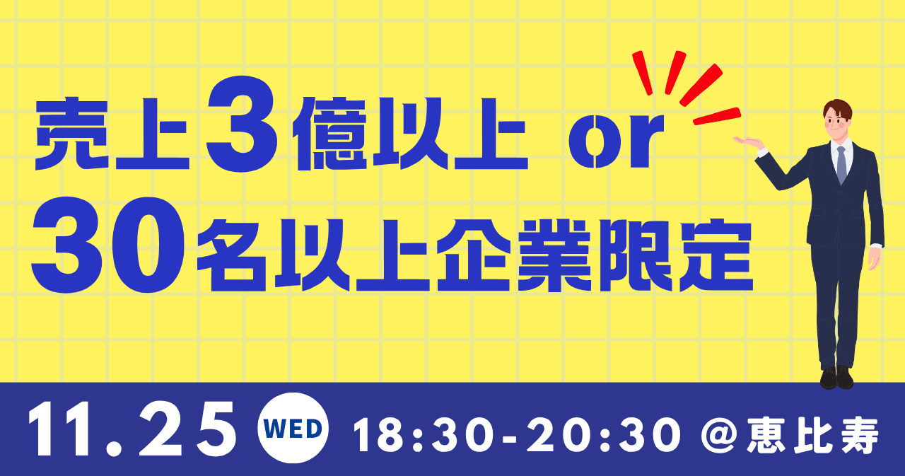 売上3億以上or従業員数30名以上企業限定(共催:ジャパン株式会社)