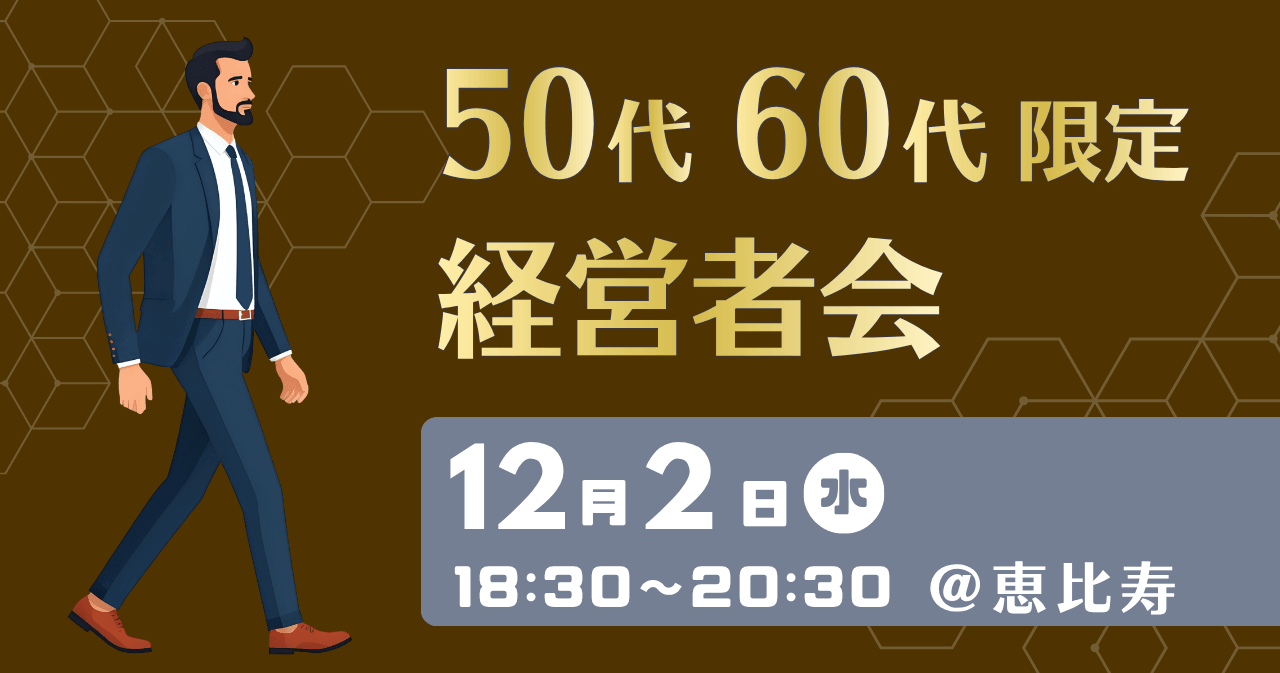 50代60代限定経営者会(共催:株式会社CELL LAB)