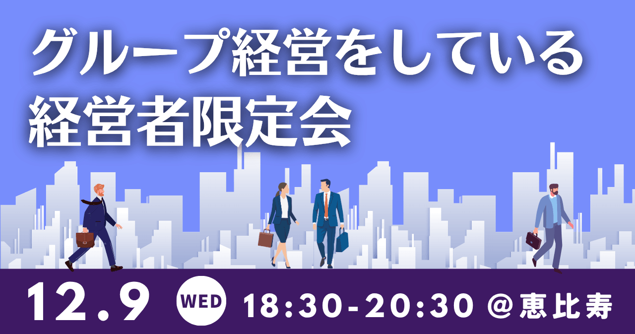 グループ経営をしている経営者限定会(共催:株式会社グローバルジャパンネットワーク様)