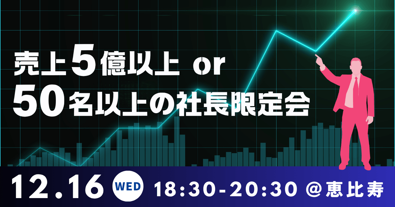 売上5億以上or従業員数50名以上の社長限定会(共催:武蔵野様)