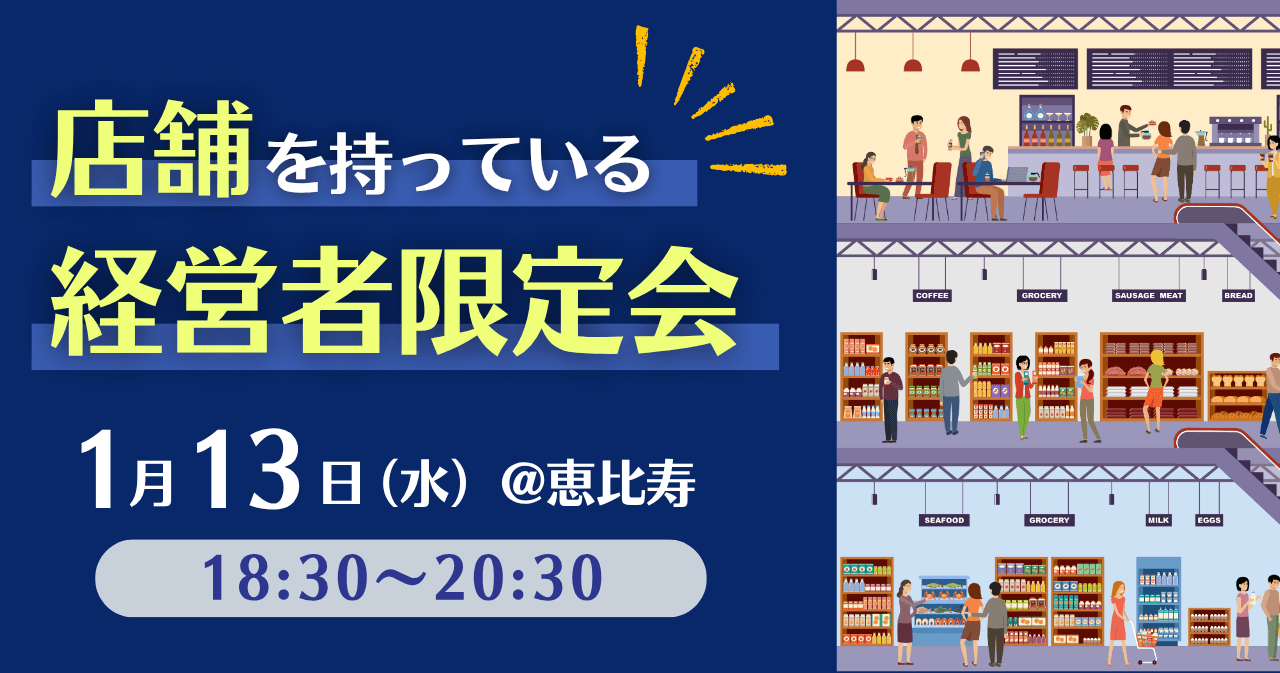 店舗を持っている経営者限定会(共催:株式会社ALLAREA様)