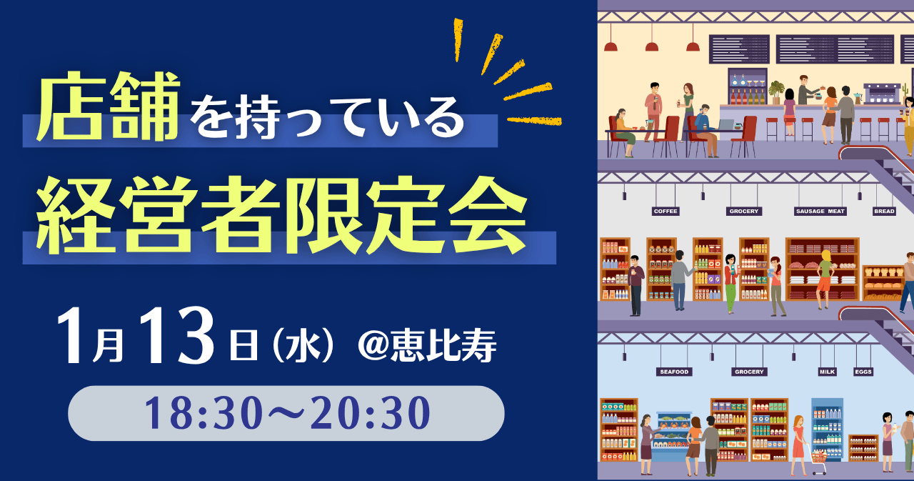 店舗を持っている経営者限定会(共催:株式会社ALLAREA様)