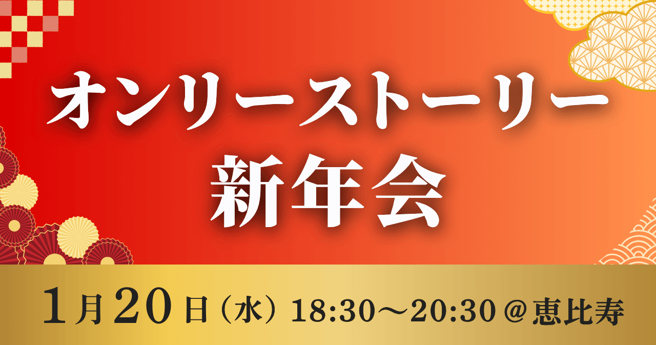 オンリーストーリー新年会