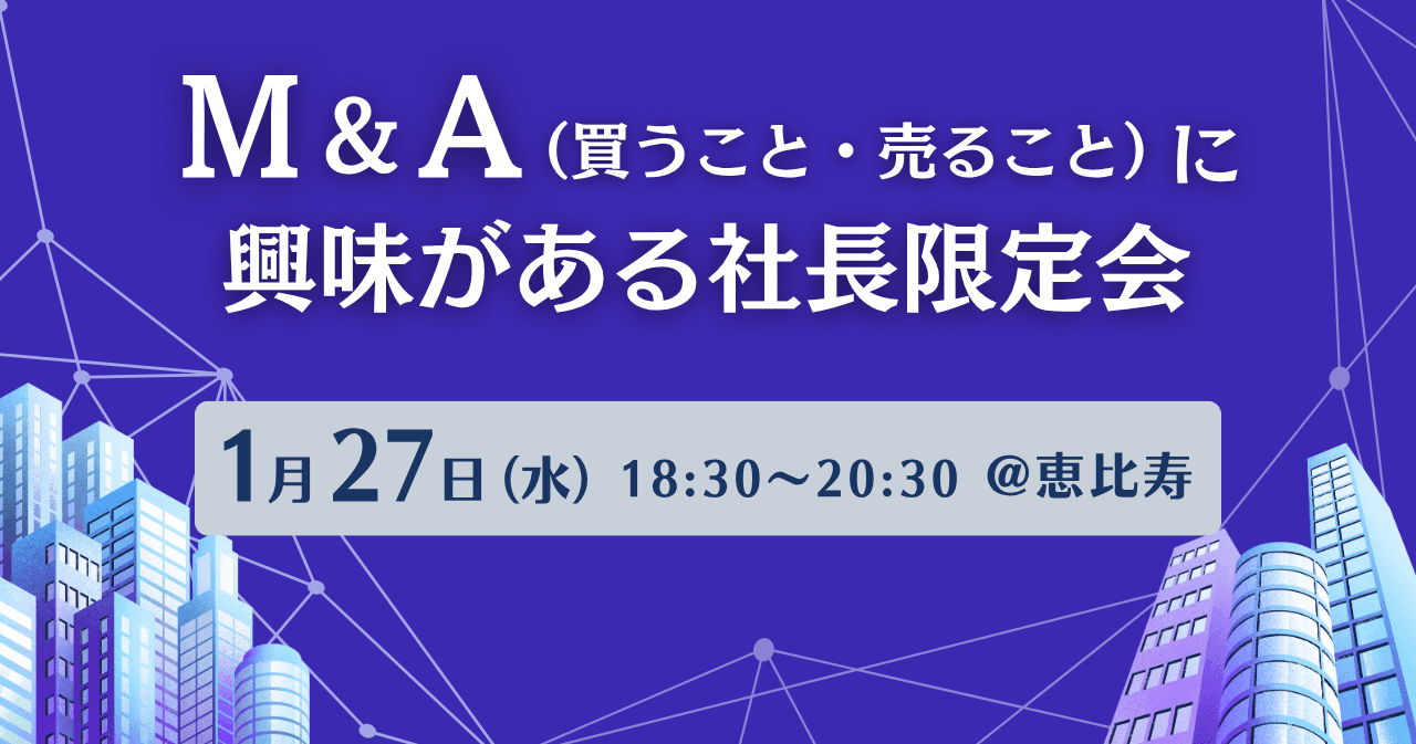 M&A(買うこと・売ること)に興味がある社長限定会(共催:株式会社CCH様)