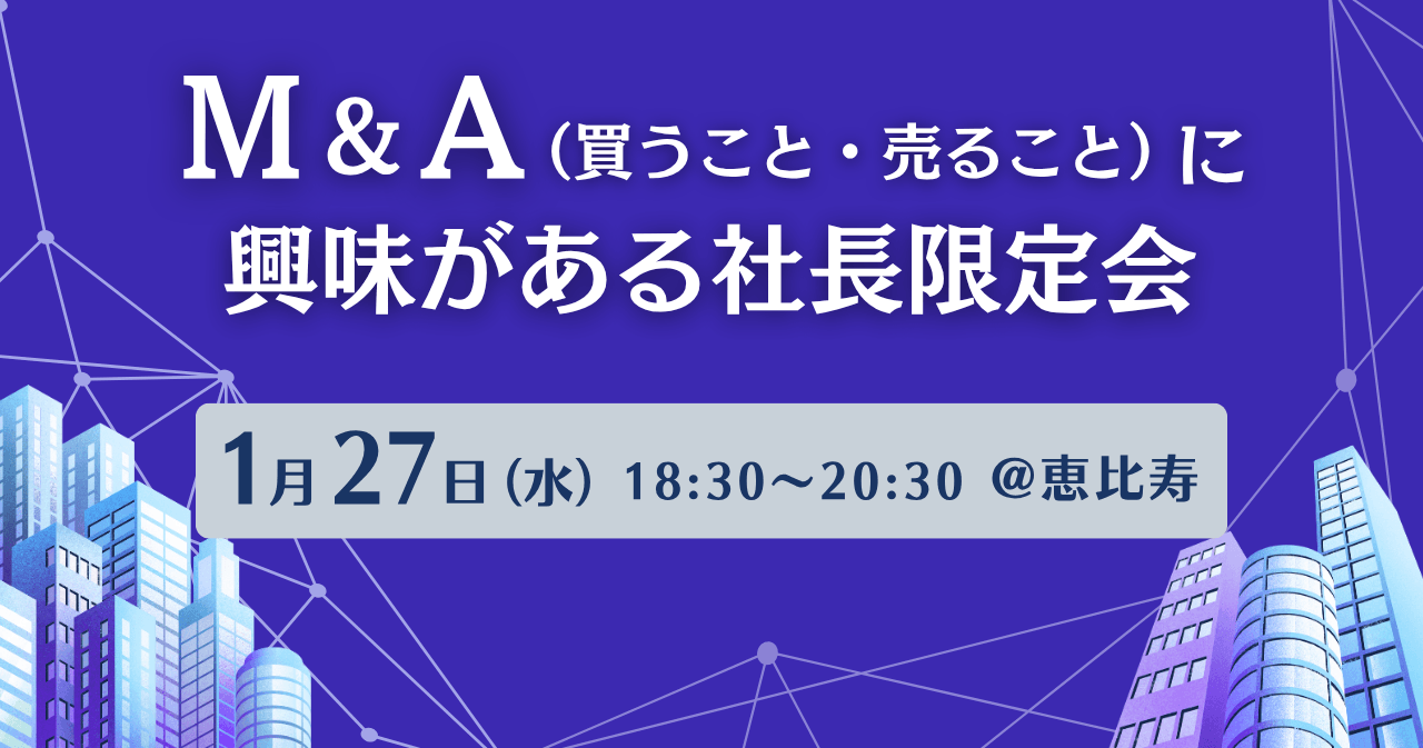 M&A(買うこと・売ること)に興味がある社長限定会(共催:株式会社CCH様)