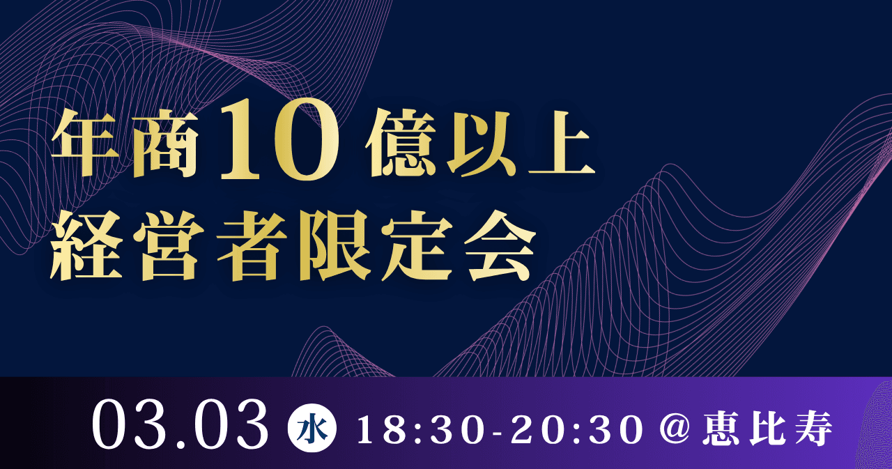年商10億以上経営者限定会(共催:株式会社CELL LAB様)