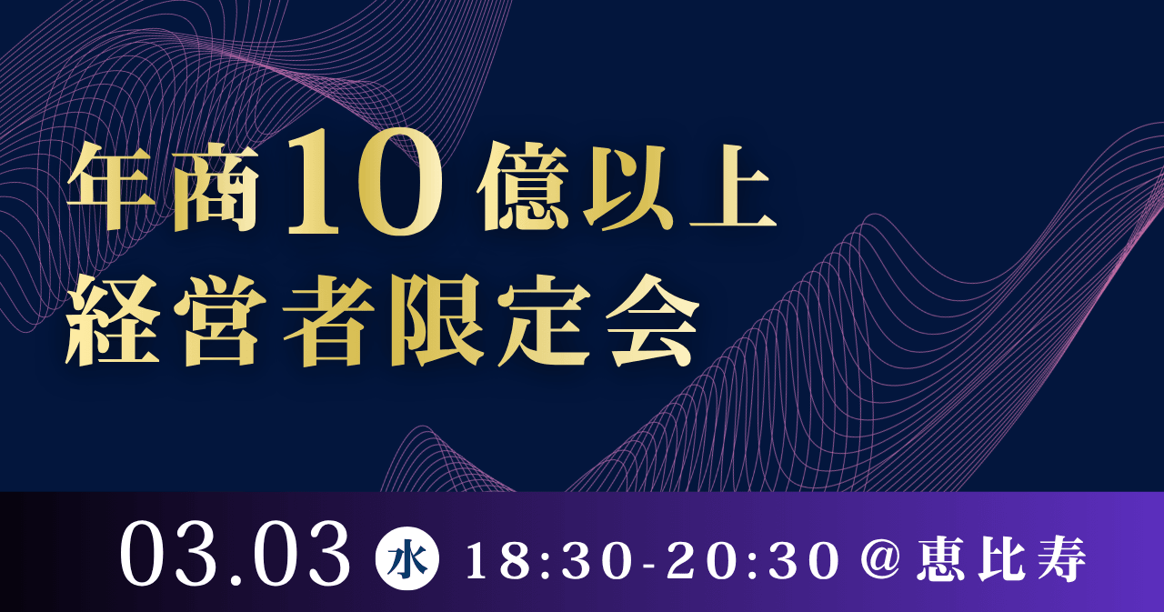 年商10億以上経営者限定会(共催:株式会社CELL LAB様)