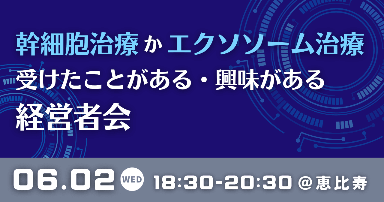 幹細胞治療かエクソソーム治療受けたことがある・興味がある経営者会(共催:株式会社CELL LAB様)