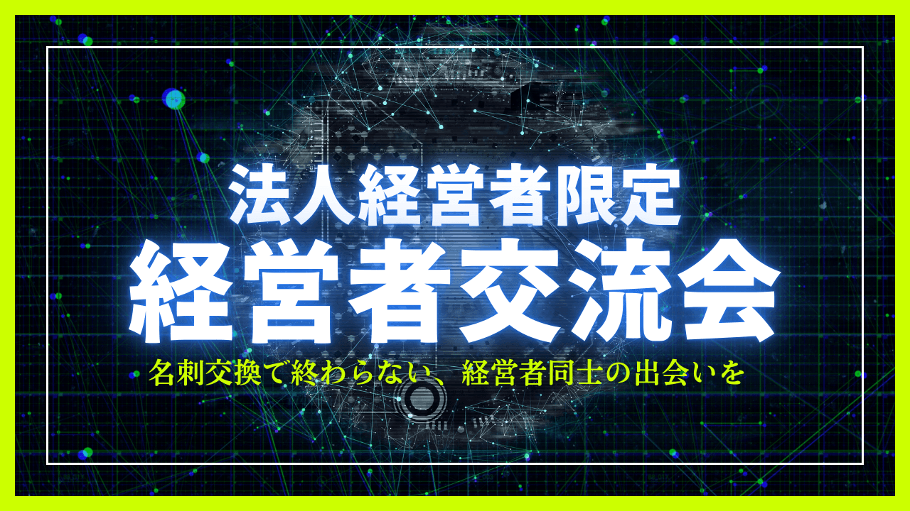 法人経営者限定・経営者交流会