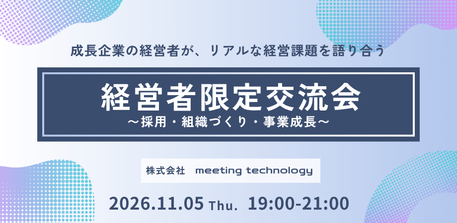 MeTe会 経営者限定交流会〜採用・組織づくり・事業成長〜