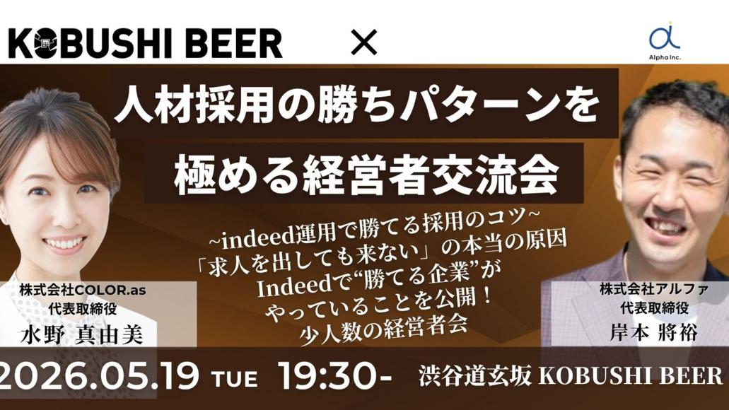 【5月19日(火)19:30~】人材採用の勝ちパターンを極める経営者交流会~