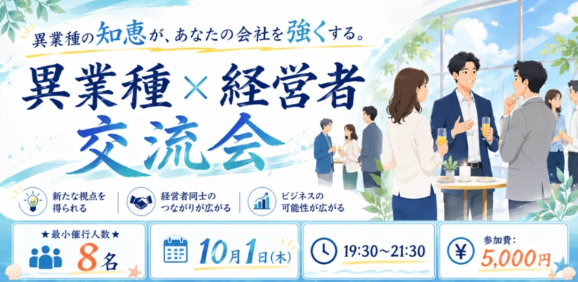 異業種の知恵が、あなたの会社を強くする。 異業種 × 経営者 × 交流会 ★最小催行人数8名★