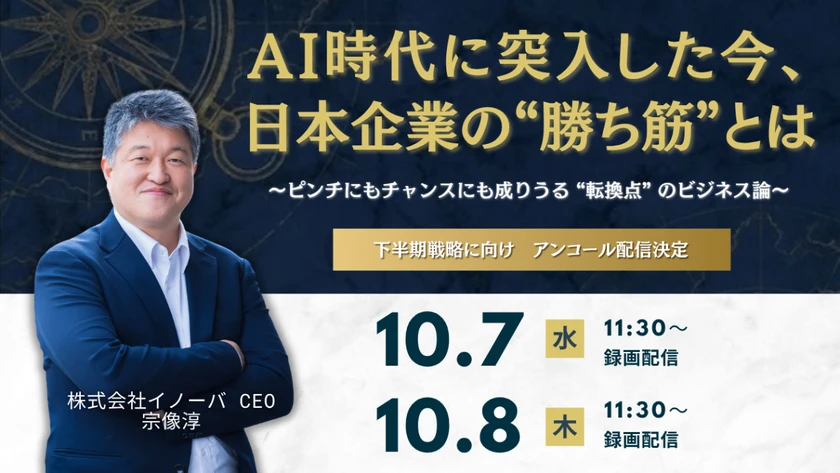 AI時代に突入した今、日本企業の“勝ち筋”とは ~ピンチにもチャンスにも成りうる“転換点”のビジネス論~