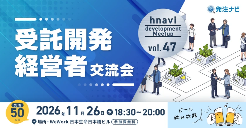 【11月26日(木)18時30分~/役職者限定】受託開発経営者交流会/日本橋開催/案件・パートナー探しのため無料交流イベント/ビール飲み放題