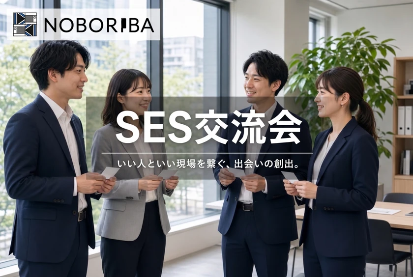NOBORIBA® SES交流会 in 四谷三丁目|11/5(木) 10:30-12:00・人材と案件のマッチング